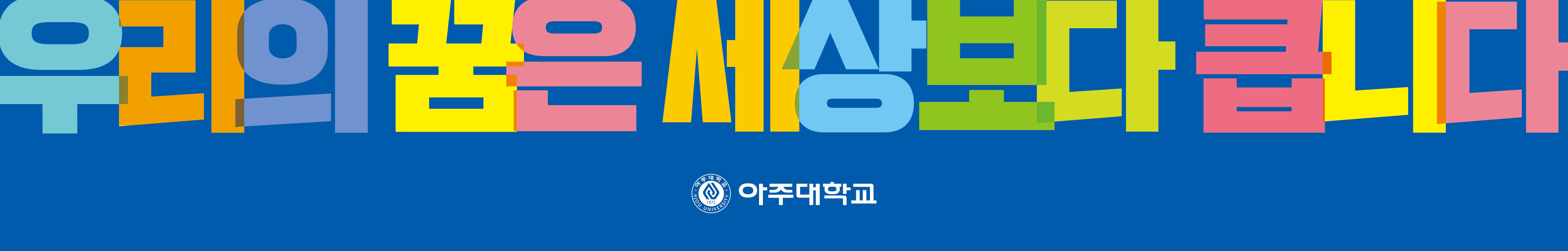 아주대