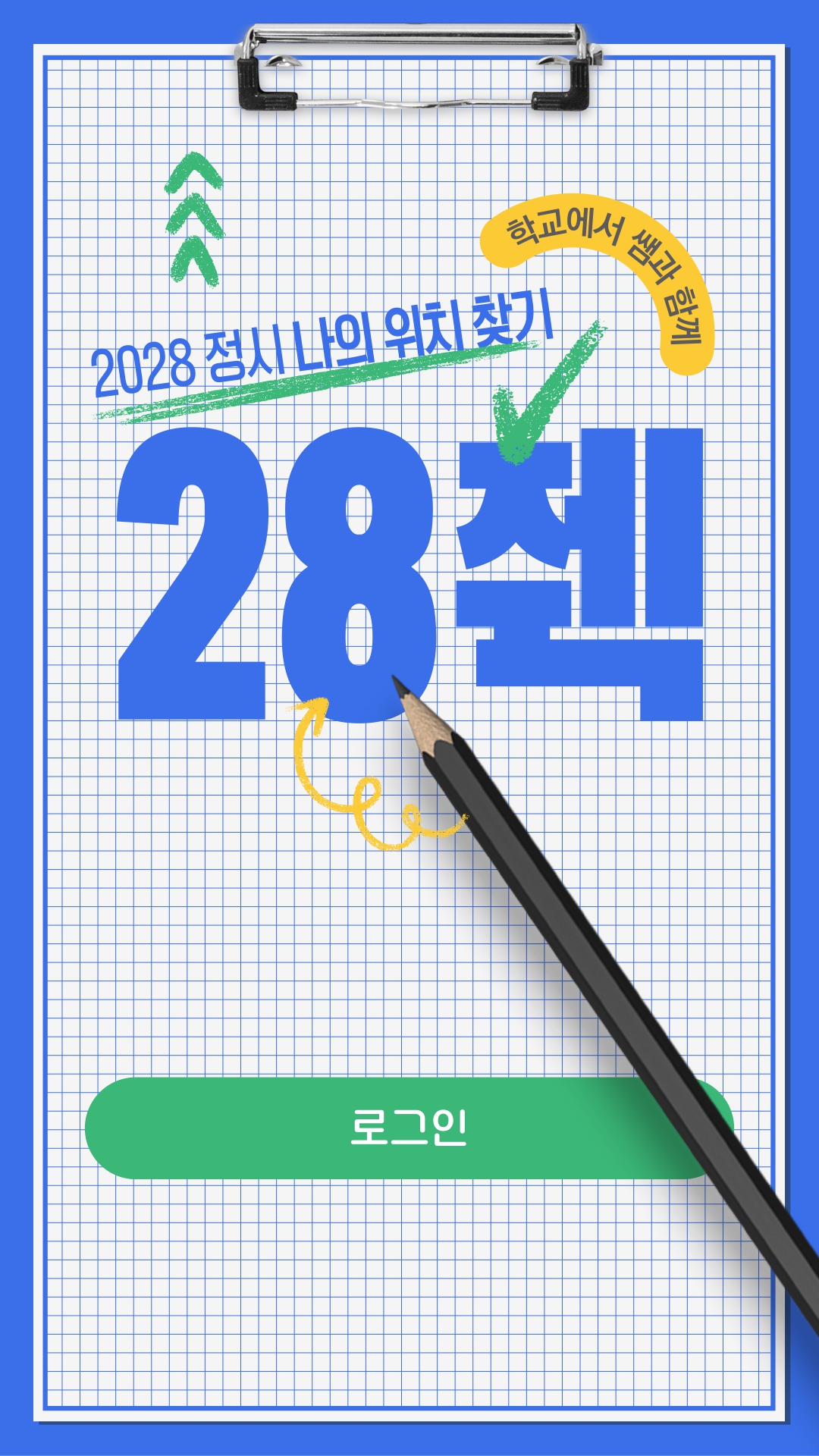 28췍 메인 포스터