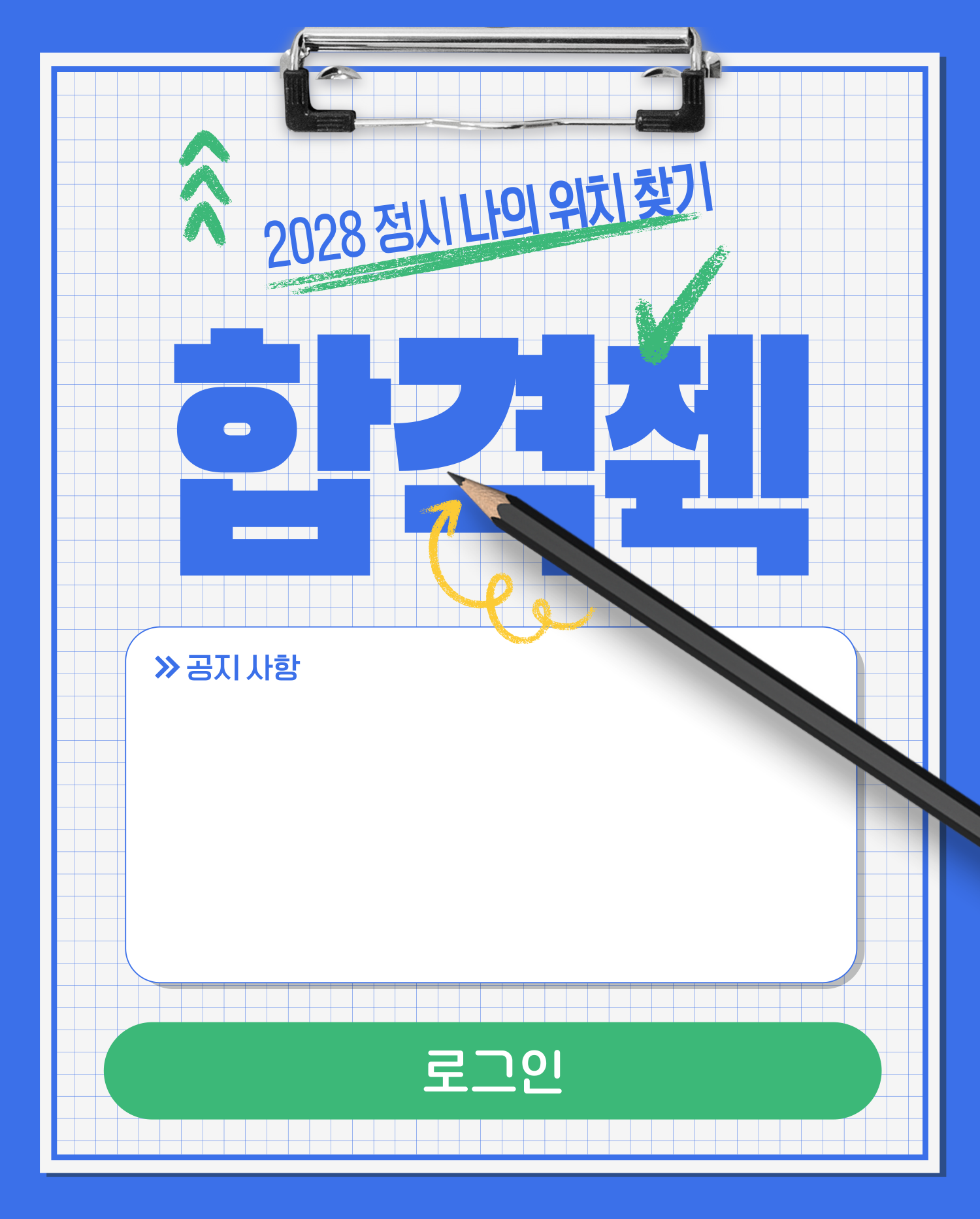 합격췍 메인 포스터